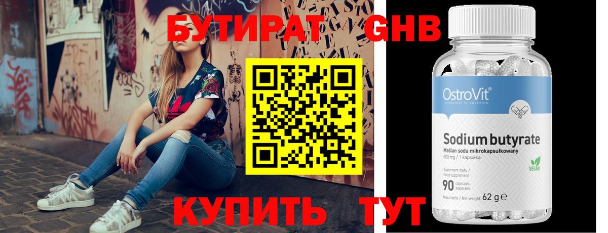 Бутират Butirat Курчатов