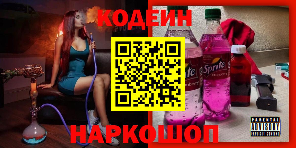 Codein напиток Lean (лин) Курчатов